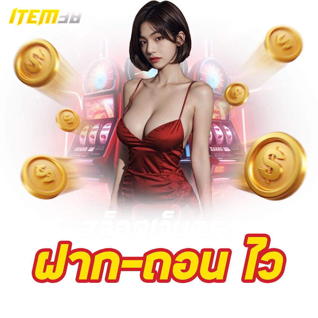 item38 1024x1024 ฝากถอนไว png