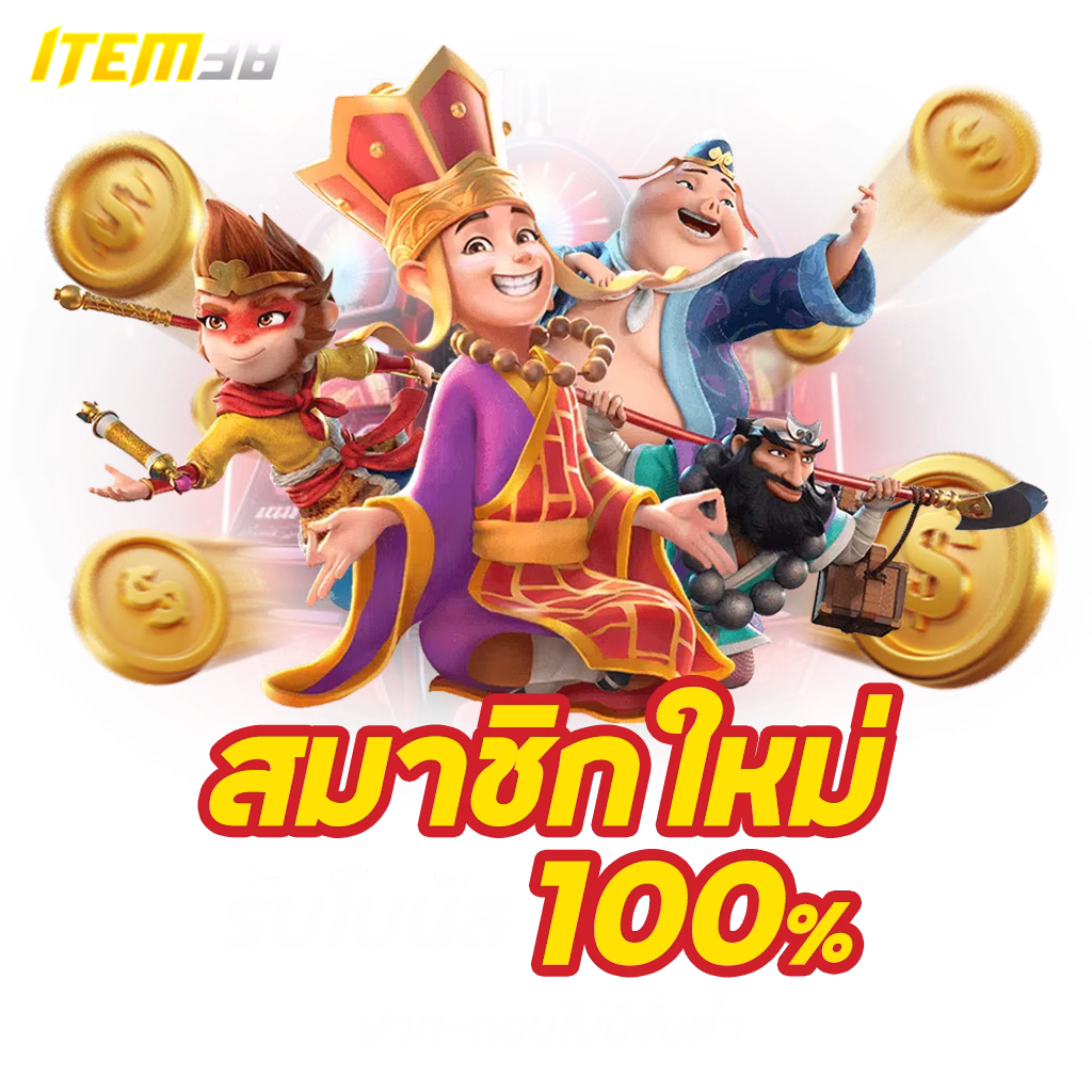 item38 1024x1024 สมาชิกใหม่ png