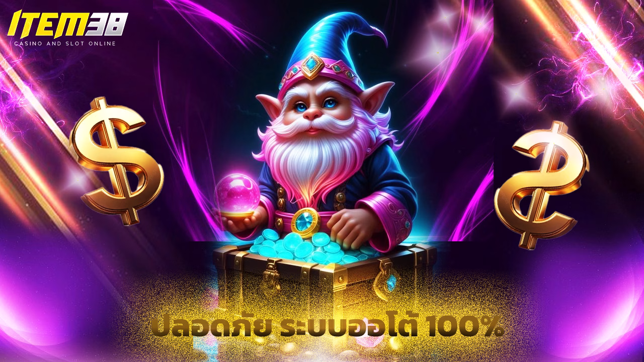 You are currently viewing item38 เข้าสู่ระบบเร็ว ปลอดภัย ระบบออโต้ 100%