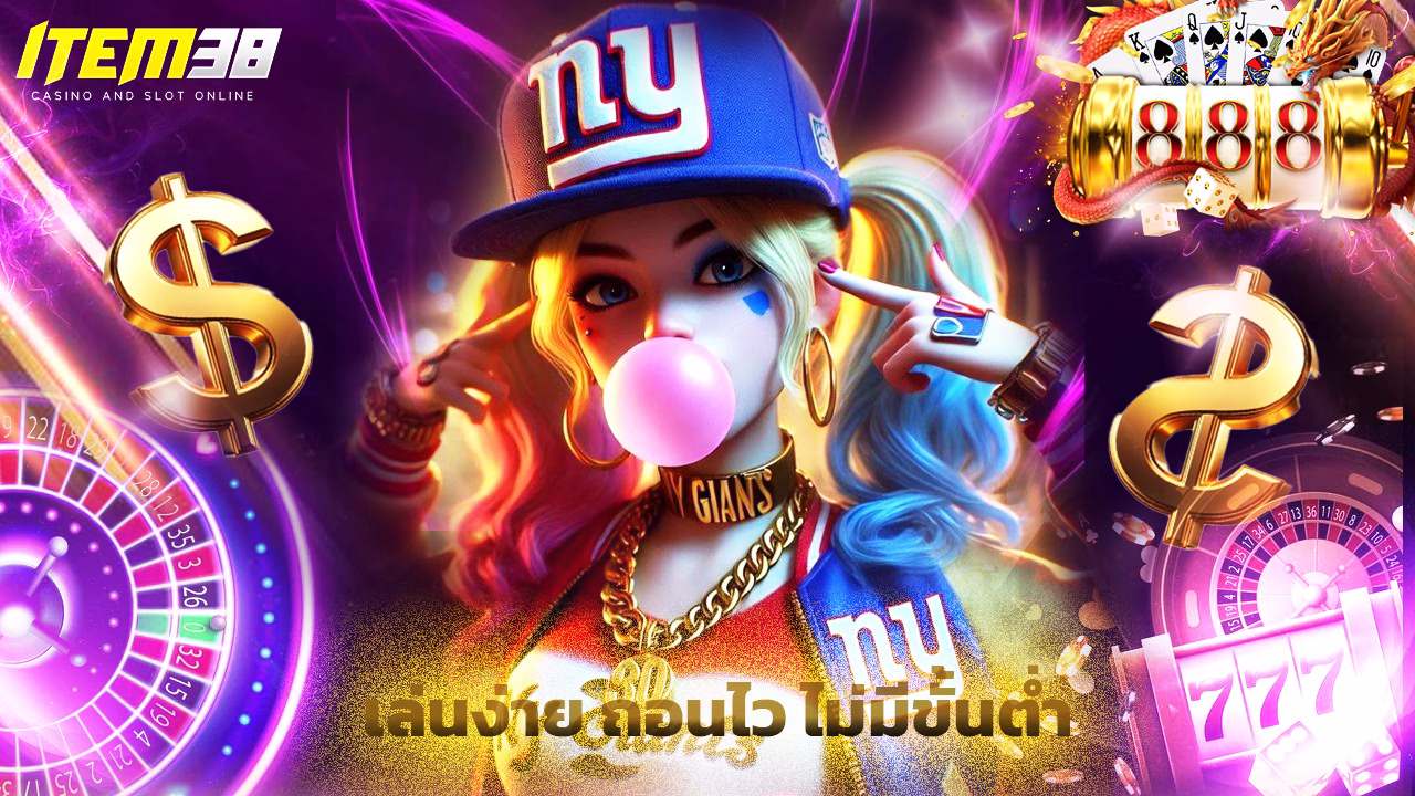 You are currently viewing ทางเข้า item38 เว็บตรง เล่นง่าย ถอนไว ไม่มีขั้นต่ำ