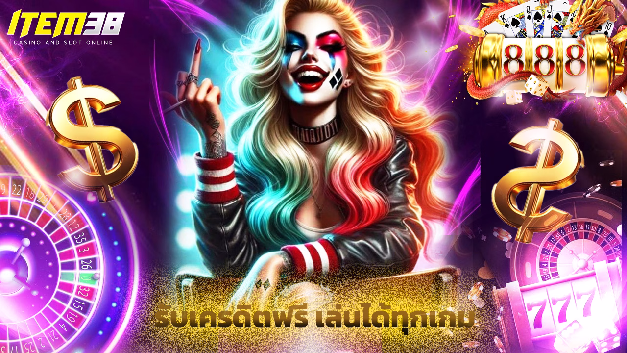 You are currently viewing สมัคร item38 วันนี้ รับเครดิตฟรี เล่นได้ทุกเกม