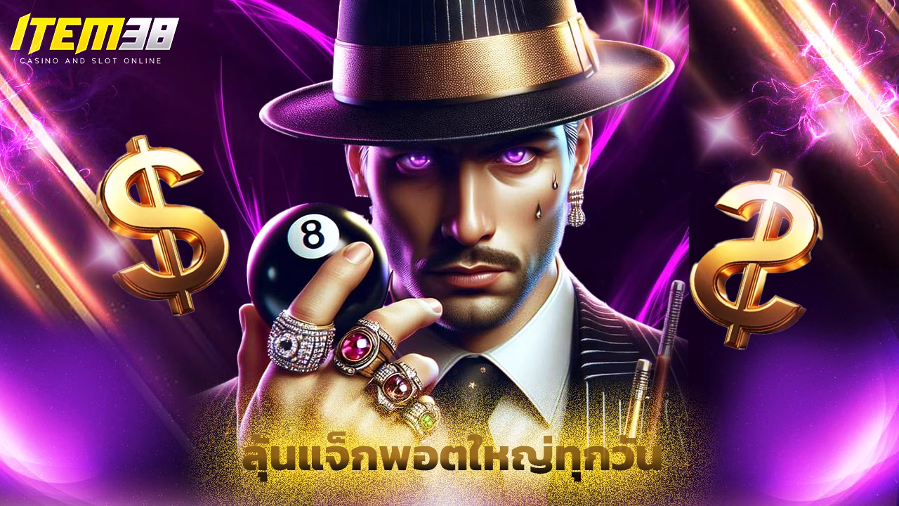 You are currently viewing เล่นเกมกับ item38 ลุ้นแจ็กพอตใหญ่ทุกวัน